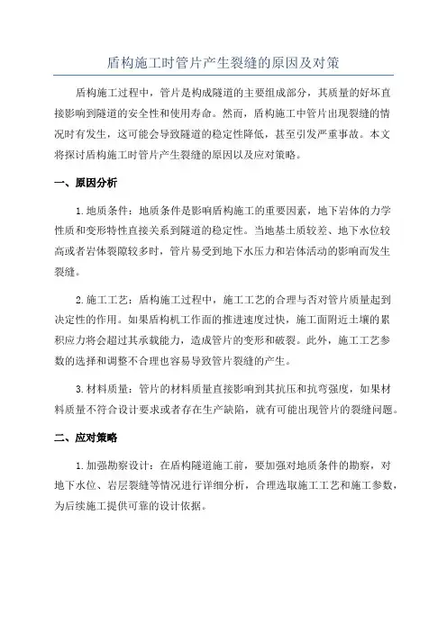 盾构施工时管片产生裂缝的原因及对策