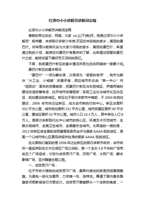 红领巾小小讲解员讲解词定稿