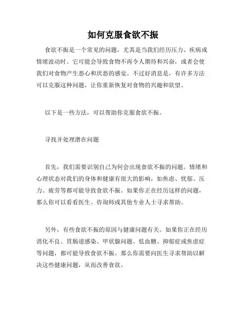 如何克服食欲不振