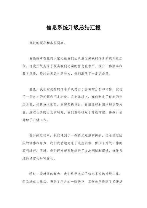 信息系统升级总结汇报