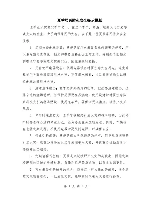 夏季居民防火安全提示模版