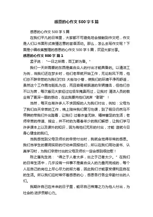 感恩的心作文500字5篇