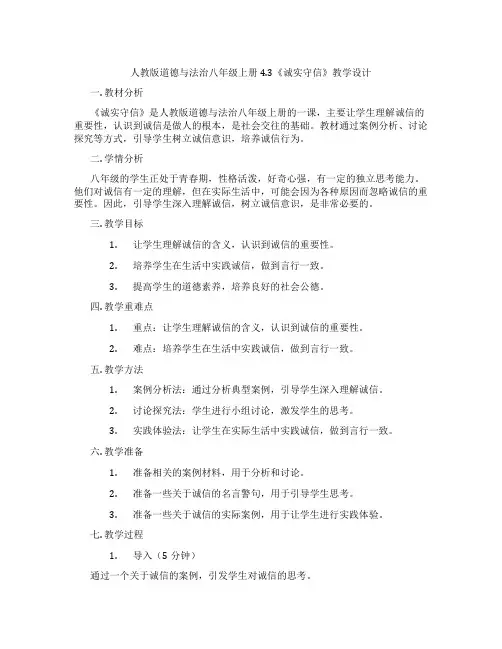 人教版道德与法治八年级上册4.3《诚实守信》教学设计
