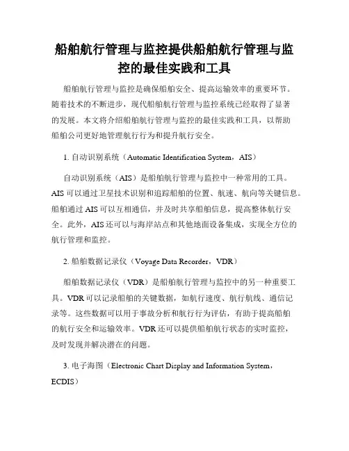 船舶航行管理与监控提供船舶航行管理与监控的最佳实践和工具