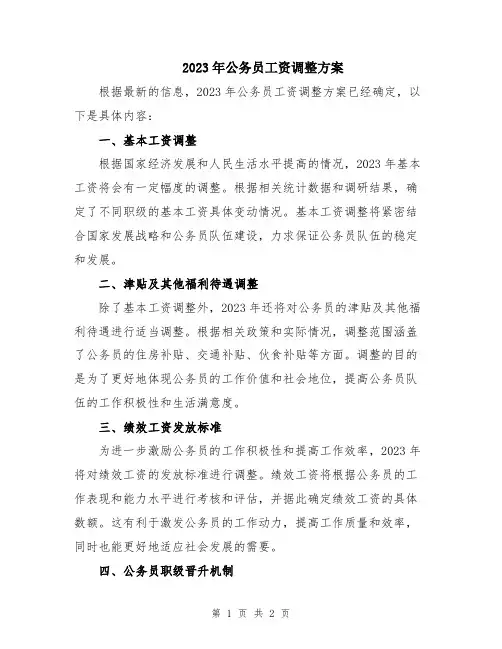 2023年公务员工资调整方案