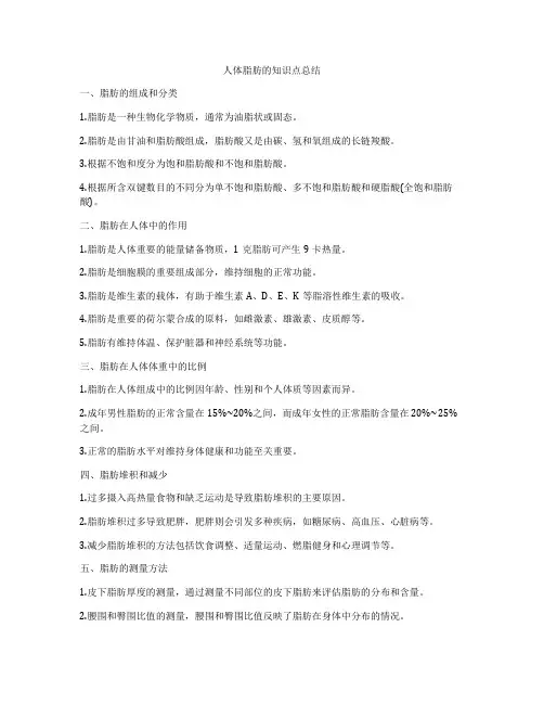 人体脂肪的知识点总结