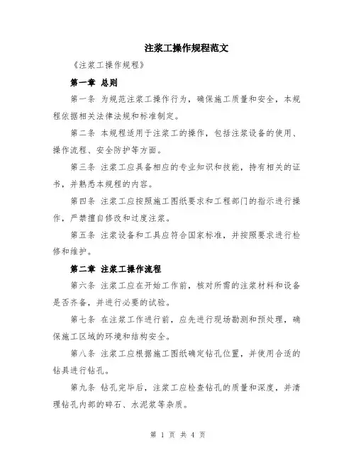 注浆工操作规程范文