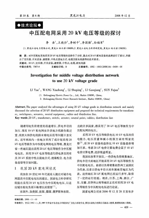 中压配电网采用20kV电压等级的探讨