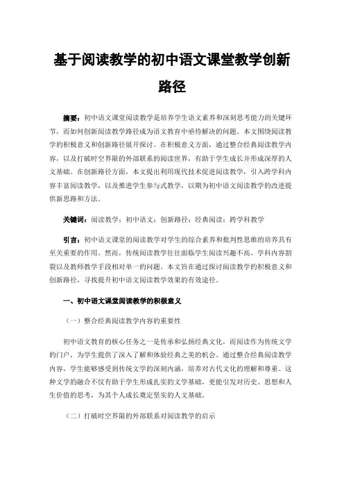 基于阅读教学的初中语文课堂教学创新路径