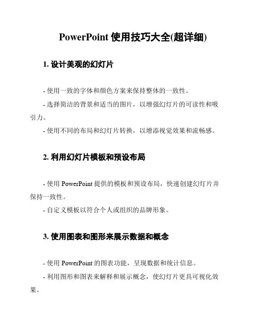 PowerPoint使用技巧大全(超详细)