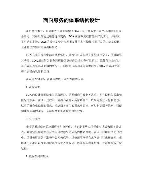 面向服务的体系结构设计