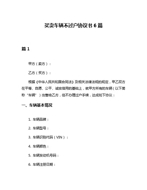 买卖车辆不过户协议书6篇