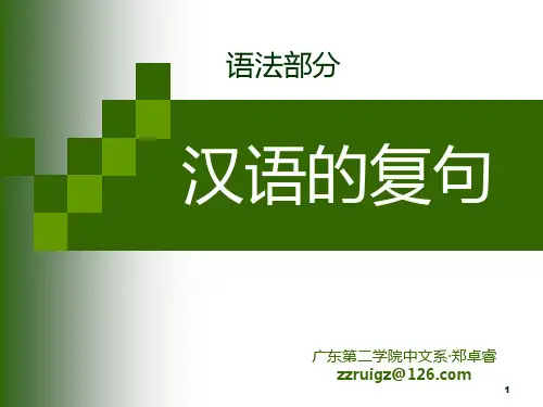 现代汉语复句PPT课件