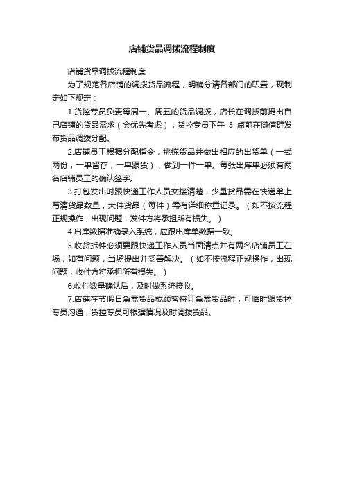 店铺货品调拨流程制度