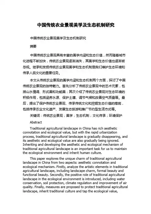 中国传统农业景观美学及生态机制研究