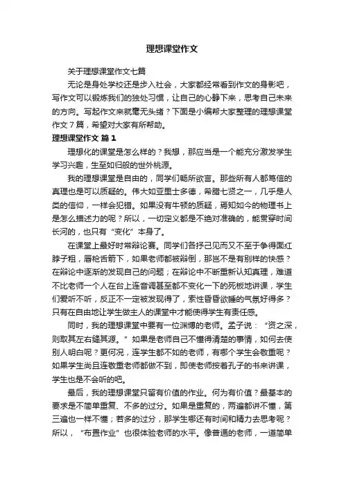 关于理想课堂作文七篇