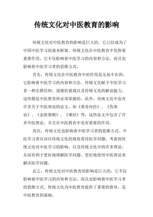传统文化对中医教育的影响