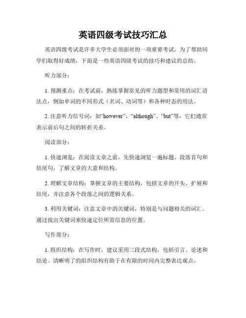 英语四级考试技巧汇总