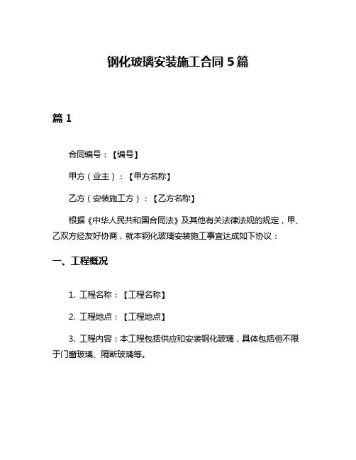 钢化玻璃安装施工合同5篇