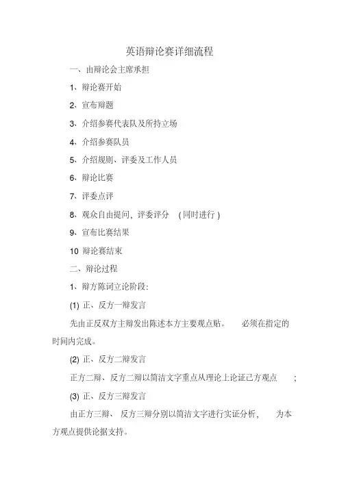 英语辩论赛详细流程