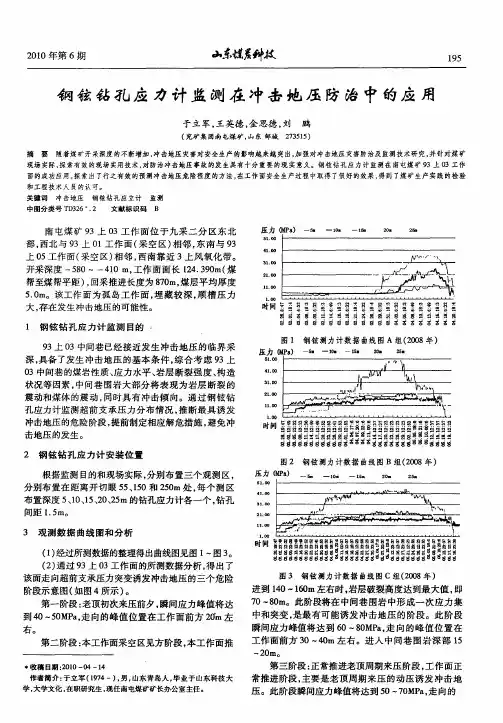 钢铉钻孔应力计监测在冲击地压防治中的应用