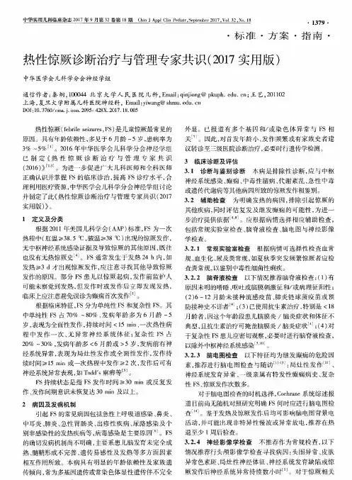 热性惊厥诊断治疗与管理专家共识(2017实用版)