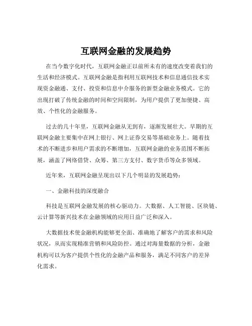互联网金融的发展趋势