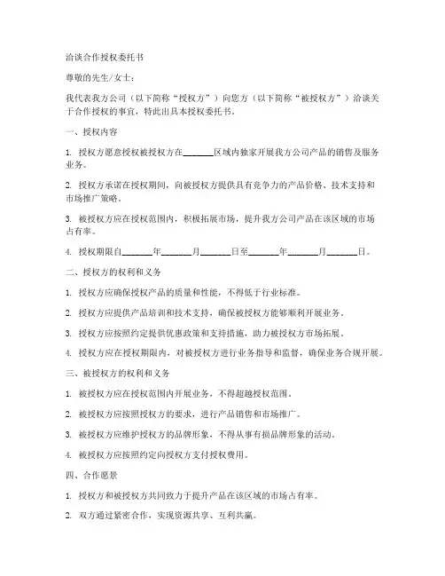洽谈合作授权委托书