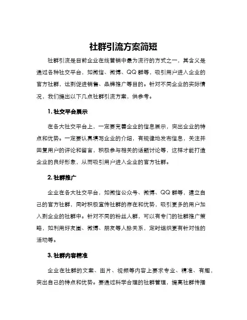 社群引流方案简短