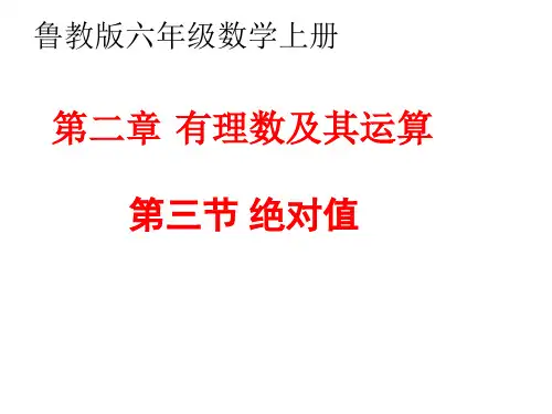 鲁教版六年级数学上册第二章有理数及其运算第3节绝对值-课件-(共15张PPT)
