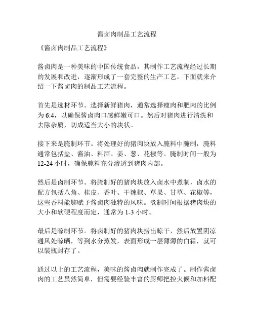 酱卤肉制品工艺流程