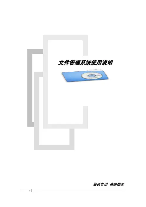 文控系统说明书通用版