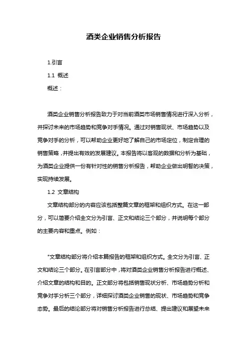 酒类企业销售分析报告