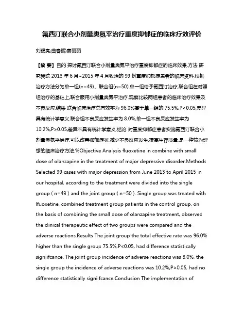 氟西汀联合小剂量奥氮平治疗重度抑郁症的临床疗效评价