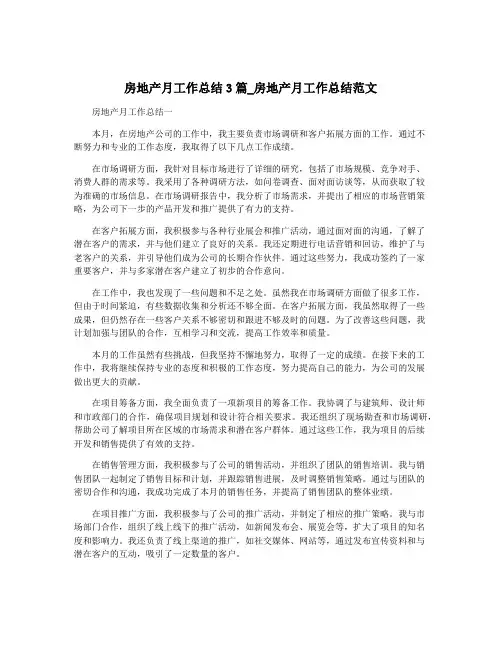 房地产月工作总结3篇_房地产月工作总结范文