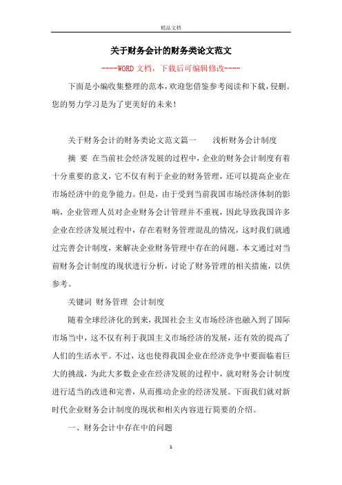 关于财务会计的财务类论文范文