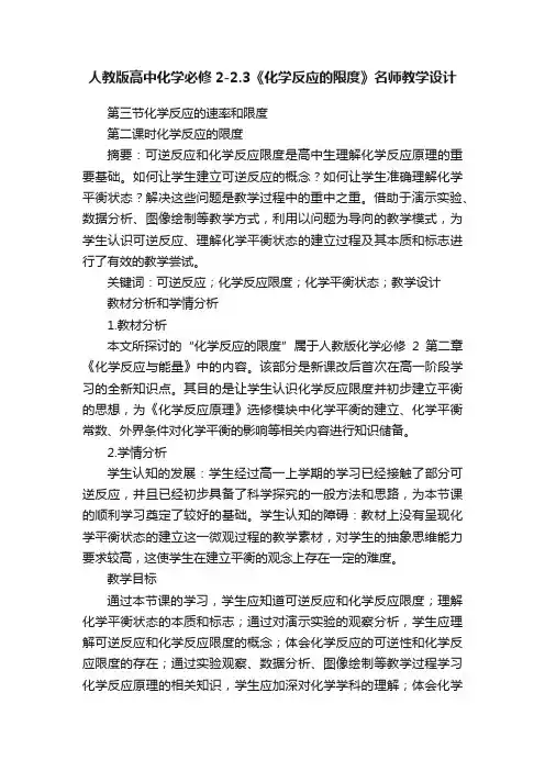 人教版高中化学必修2-2.3《化学反应的限度》名师教学设计