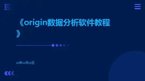 Origin数据分析软件教程