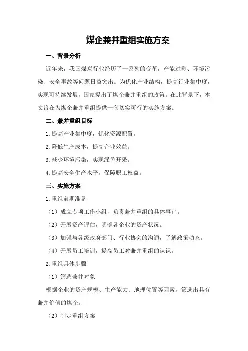 煤企兼并重组实施方案