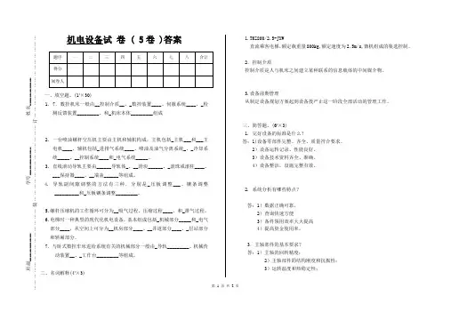 机电设备期末试卷5答案