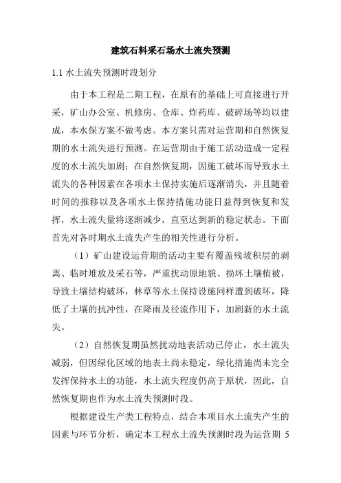 建筑石料采石场水土流失预测