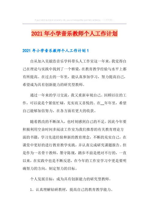 2021年小学音乐教师个人工作计划