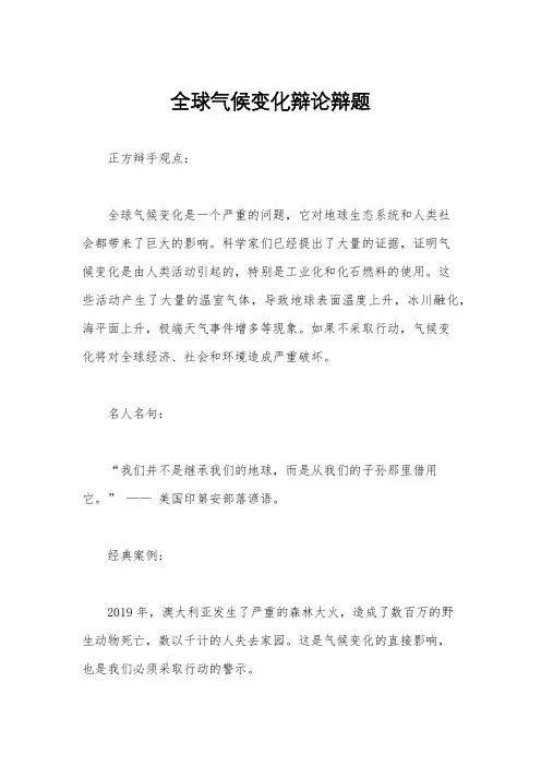 全球气候变化辩论辩题