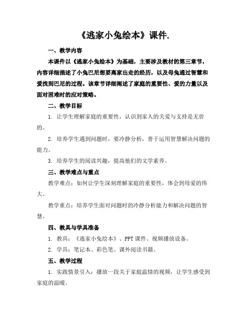 《逃家小兔绘本》课件.
