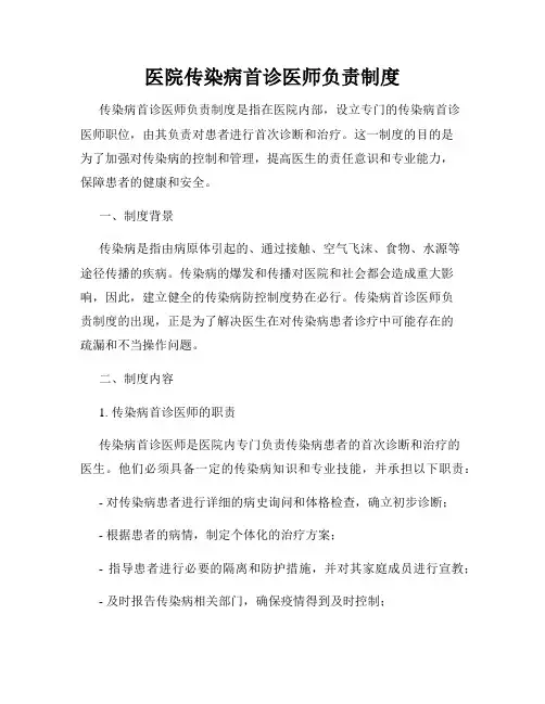 医院传染病首诊医师负责制度