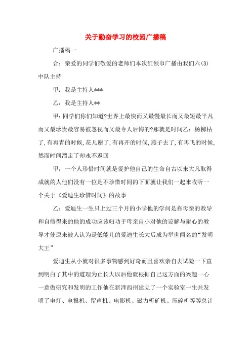 关于勤奋学习的校园广播稿