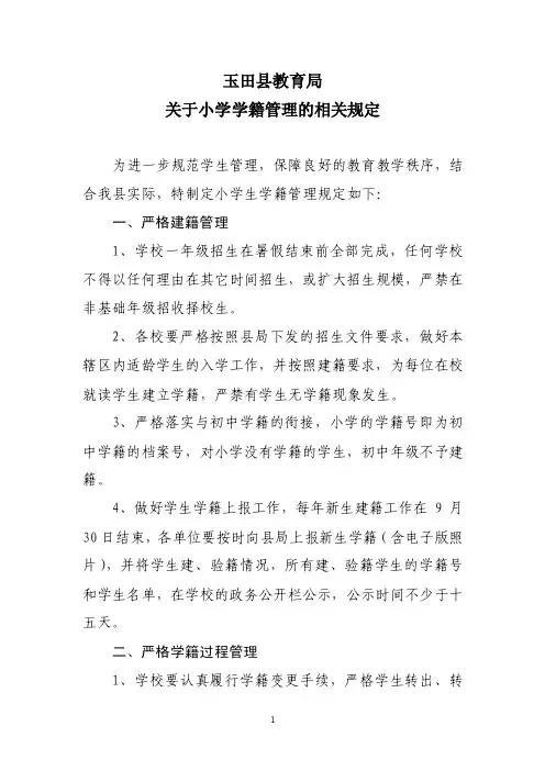 玉田县小学学籍管理