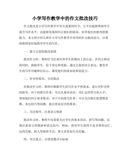 小学写作教学中的作文批改技巧