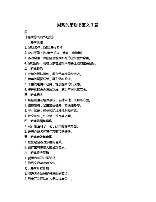 游戏的策划书范文3篇