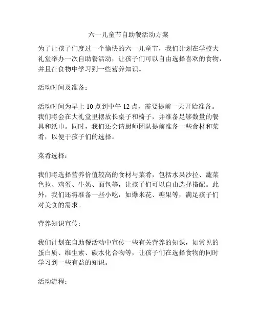 六一儿童节自助餐活动方案